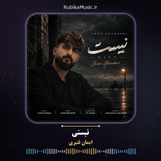 دانلود آهنگ ایمان قنبری نیستی 1 دانلود آهنگ نیستی ایمان قنبری